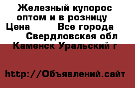 Железный купорос оптом и в розницу › Цена ­ 55 - Все города  »    . Свердловская обл.,Каменск-Уральский г.